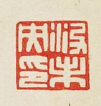 “沒未央印”篆刻印章