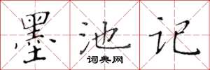 黃華生墨池記楷書怎么寫