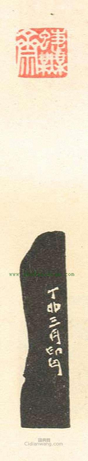 壽石工的篆刻印章蝶蕪齋3