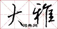 鞉鞞的意思_鞉鞞的解釋_國語詞典