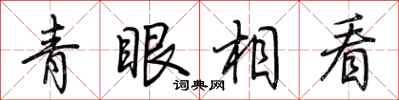 荊霄鵬青眼相看行書怎么寫