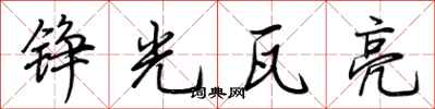 荊霄鵬錚光瓦亮行書怎么寫