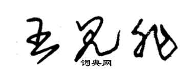 朱錫榮王見非草書個性簽名怎么寫