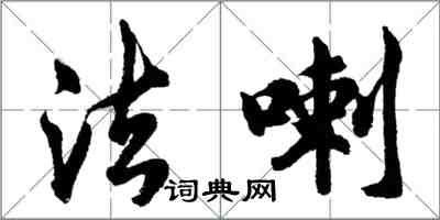 胡問遂法喇行書怎么寫