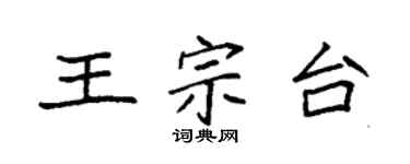 袁強王宗台楷書個性簽名怎么寫