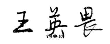 曾慶福王英畏行書個性簽名怎么寫