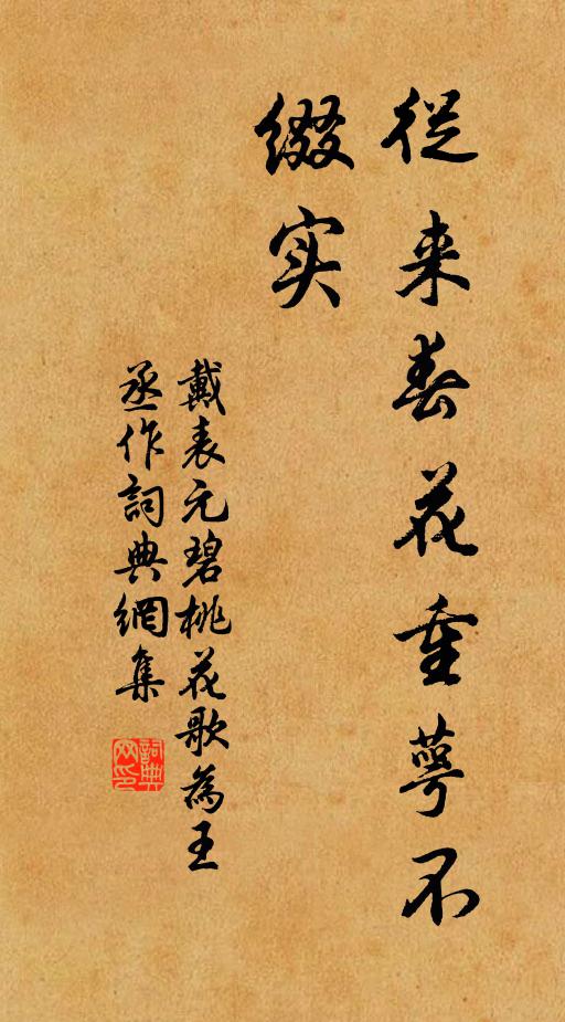 戴表元從來春花重萼不綴實書法作品欣賞