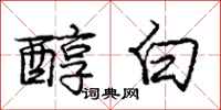 龐中華醇白行書怎么寫