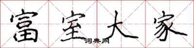 侯登峰富室大家楷書怎么寫