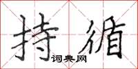 侯登峰持循楷書怎么寫