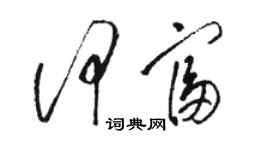 駱恆光何富草書個性簽名怎么寫