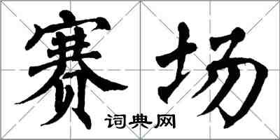 翁闓運賽場楷書怎么寫