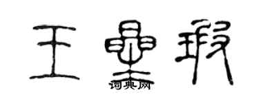 陳聲遠王星瑕篆書個性簽名怎么寫