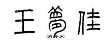 曾慶福王夢佳篆書個性簽名怎么寫