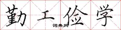 田英章勤工儉學楷書怎么寫