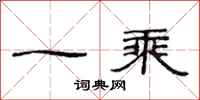 范連陞一乘隸書怎么寫