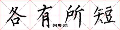 何伯昌各有所短楷書怎么寫