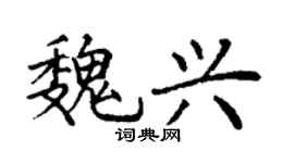 丁謙魏興楷書個性簽名怎么寫