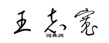 梁錦英王志寬草書個性簽名怎么寫