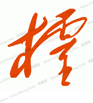 廳楷書書法_廳字書法_楷書字典