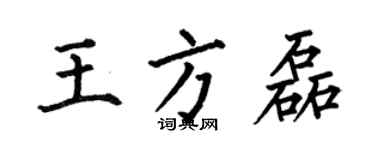 何伯昌王方磊楷書個性簽名怎么寫