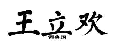 翁闓運王立歡楷書個性簽名怎么寫