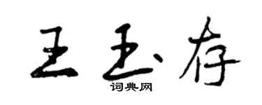 曾慶福王玉存行書個性簽名怎么寫