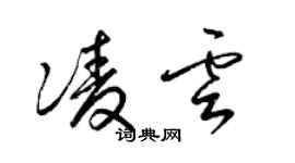 梁錦英凌雲草書個性簽名怎么寫