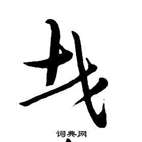 朱耷千字文中哉的寫法