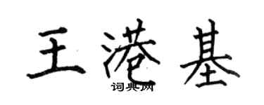 何伯昌王港基楷書個性簽名怎么寫