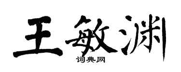 翁闓運王敏淵楷書個性簽名怎么寫