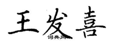 丁謙王發喜楷書個性簽名怎么寫