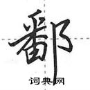 田英章寫的硬筆行書鄱