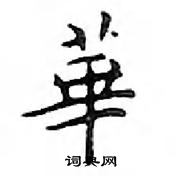 鄧散木寫的硬筆楷書華