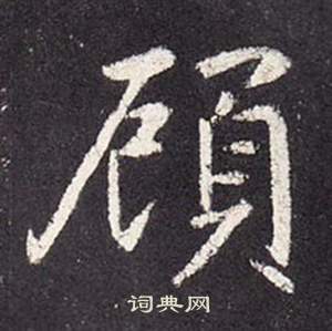 李玄靜碑中張從申的寫法