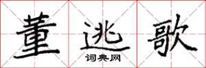 袁強董逃歌楷書怎么寫