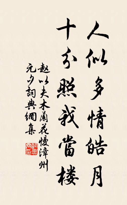 不論青紫已離離，煙濕春畦手自治 詩詞名句