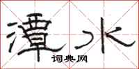 駱恆光潭水隸書怎么寫