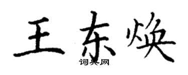 丁謙王東煥楷書個性簽名怎么寫