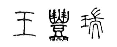 陳聲遠王豐瑞篆書個性簽名怎么寫