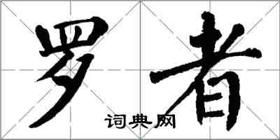 翁闓運羅者楷書怎么寫