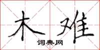 侯登峰木難楷書怎么寫