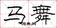柯春海馬舞隸書怎么寫