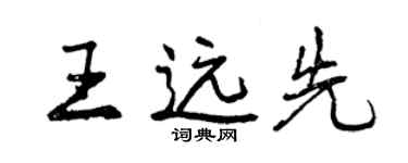 曾慶福王遠先行書個性簽名怎么寫
