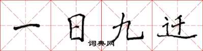 侯登峰一日九遷楷書怎么寫