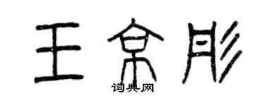 曾慶福王京彤篆書個性簽名怎么寫