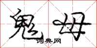 龐中華鬼母行書怎么寫