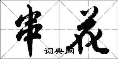 胡問遂串花行書怎么寫