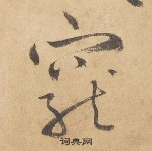 千字文中邊武的寫法