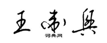 梁錦英王衛興草書個性簽名怎么寫